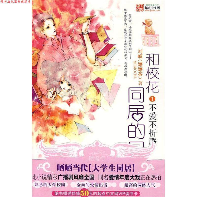 【正版书】 和校花同居的日子 嬷嬷茶(刘頔) 著 金城出版社
