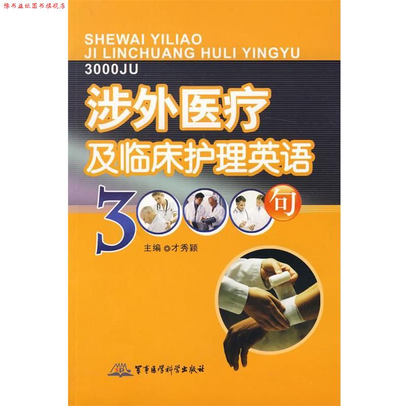 【正版书】 涉外医疗及临床护理英语3000句 才秀颖 主编 军事医学科学出版社