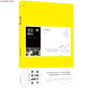 【正版书】 爱是一种修行 叶倾城 著 天津教育出版社