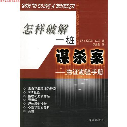 【正版书】 怎样破解一桩谋杀案--物证勘验手册 （美）迈克尔·克兰 著,李兆隆 译 群众出版社