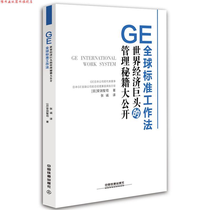 【正版书】 GE标准工作法 [日]安渕聖司 中国铁道出版社