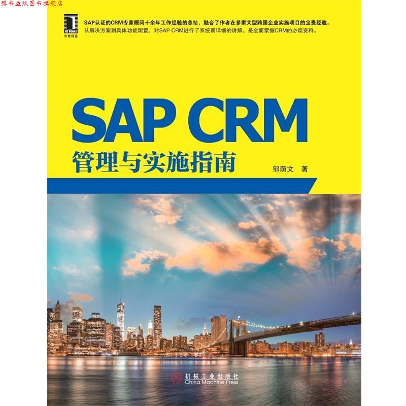 【正版书】 SAP CRM管理与实施指南 邹荫文 著 机械工业出版社