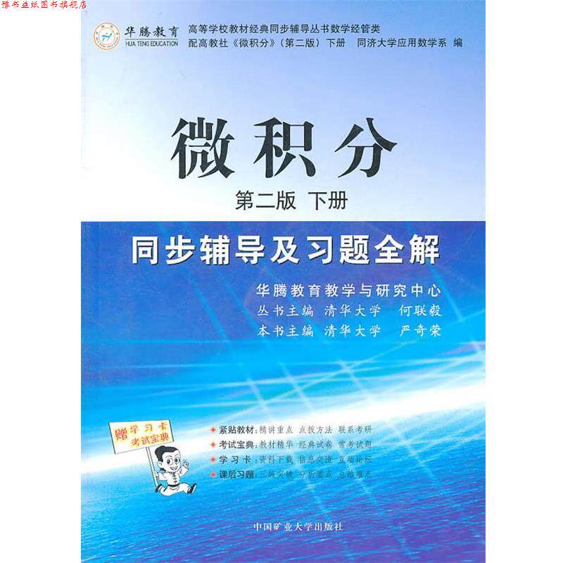 【正版书】 微积分同步辅导及习题全解 第二版 上册 严奇荣 主编 中国矿业大学出版社