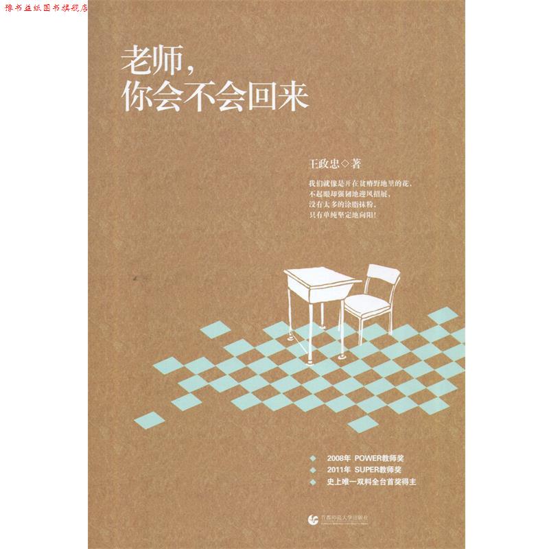 【正版书】 老师，你会不会回来 王政忠 著 首都师范大学出版社