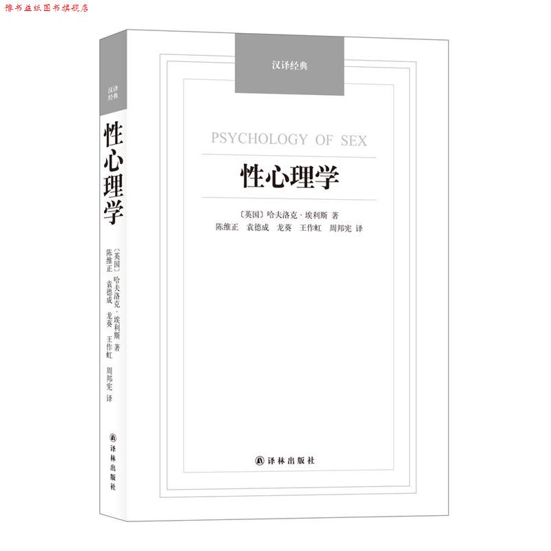 【正版书】 性心理学-汉译经典名著 (英)埃利斯(Ellis,H.)著,陈维正等译 译林出版社