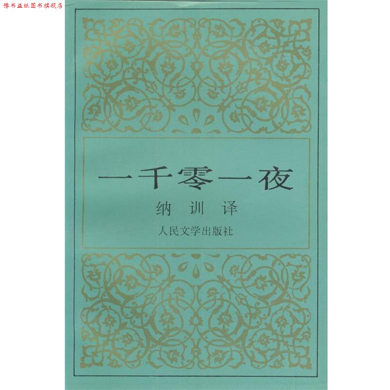 【正版书】 一千零一夜 纳训 译 人民文学出版社