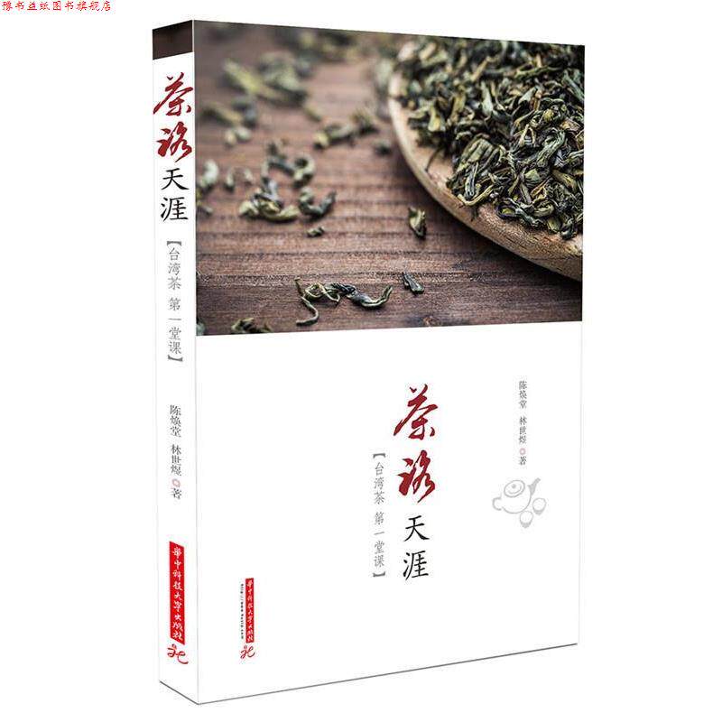【正版书】 茶路天涯:台湾茶堂课 陈焕堂,林世煜　著 华中科技大学出版社