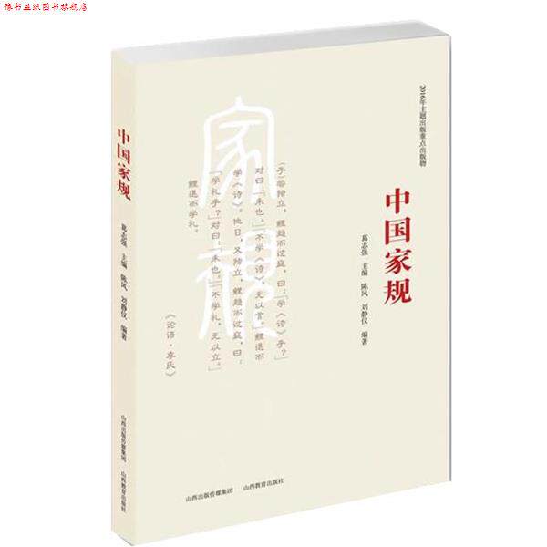 【正版书】 中国家规 葛志强 山西教育出版社