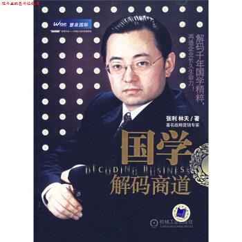 【正版书】 国学解码商道 张利,林天 著 机械工业出版社
