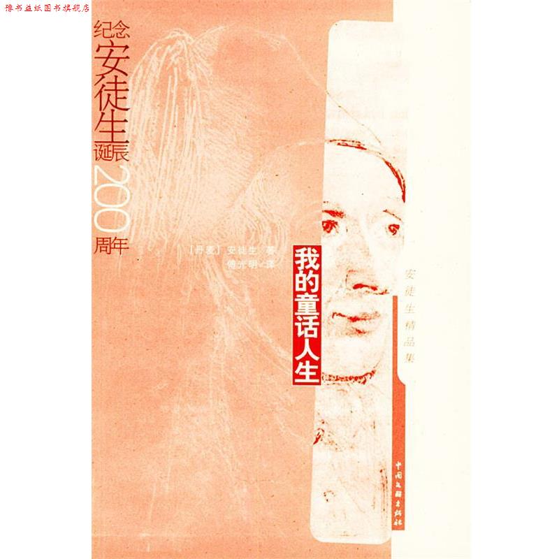 【正版书】 我的童话人生 (丹)安徒生 著,傅光明 译 中国文联出版社