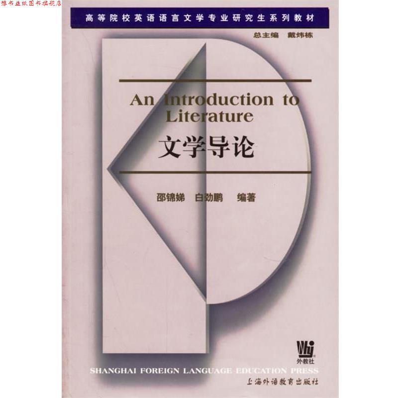 【正版书】 文学导论 邵锦娣,白劲鹏 编著 上海外语教育出版社