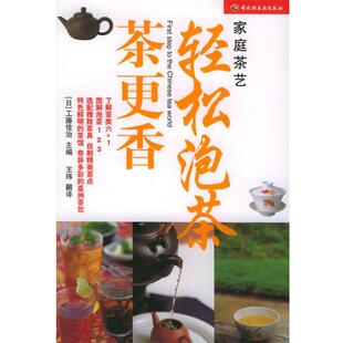 【正版书】 yr轻松泡茶茶更香 (日)工藤佳治 主编,王玮 翻译 中国轻工业出版社