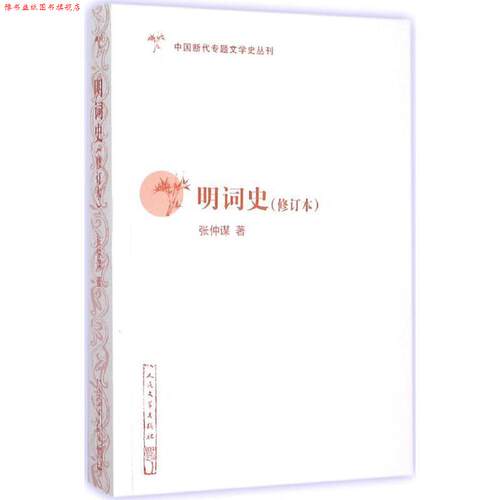 【正版书】 明词史 张仲谋　著 人民文学出版社