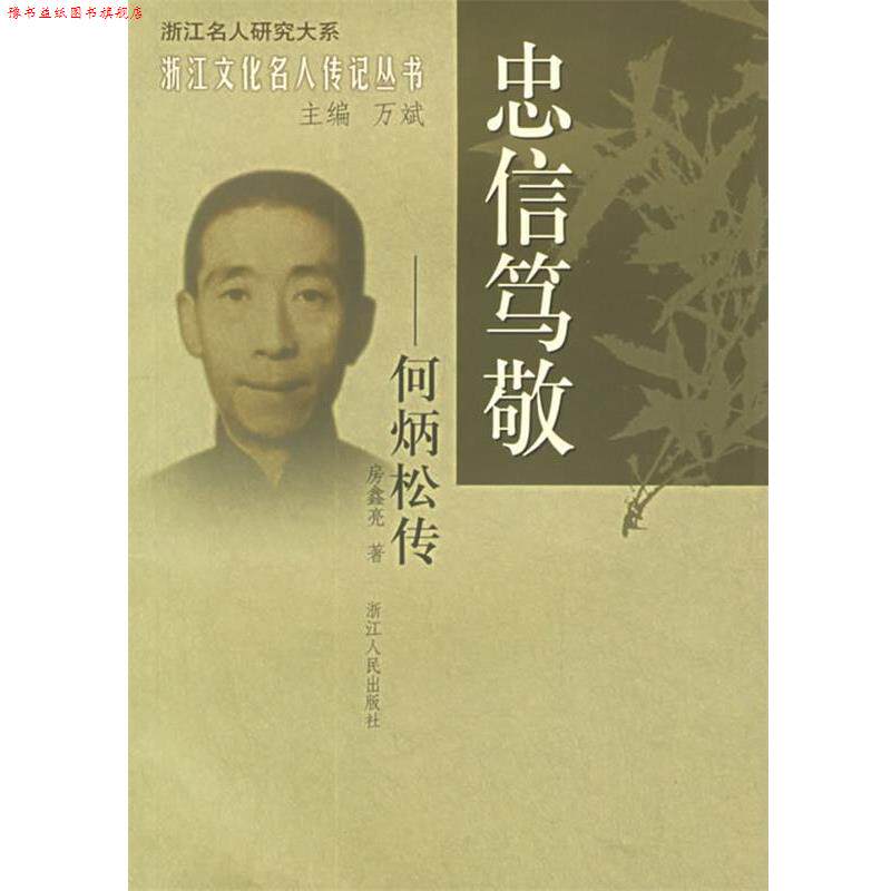 【正版书】 忠信笃敬:何炳松传——浙江文化名人传记丛书 房鑫亮 著 浙江人民出版社