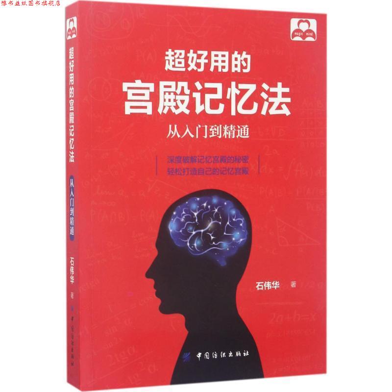 【正版书】 超好用的宫殿记忆法:从入门到精通 石伟华 中国纺织出版社