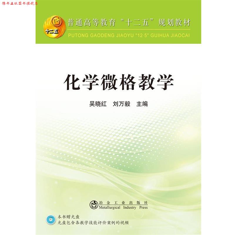 【正版书】 化学微格教学-附光盘 吴晓红,刘万毅 著 冶金工业出版社