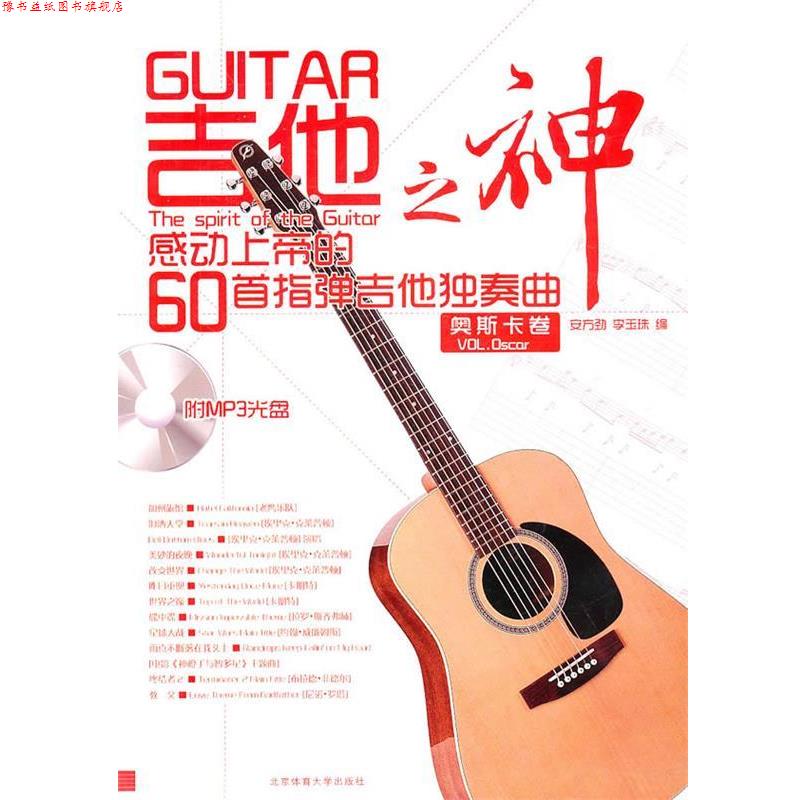 【正版书】 吉他之神 安方劲 编著 北京体育大学出版社