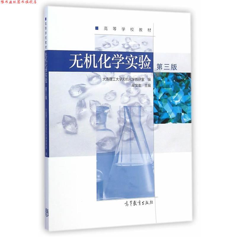【正版书】 无机化学实验 牟文生　主编,大连理工大学无机化学教妍室 编 高等教育出版社