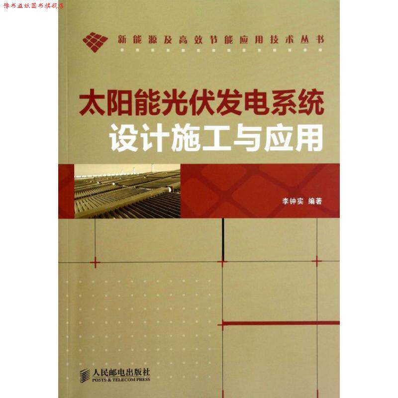 【正版书】 太阳能光伏发电系统设计施工与应用 李钟实 编著 人民邮电出版社