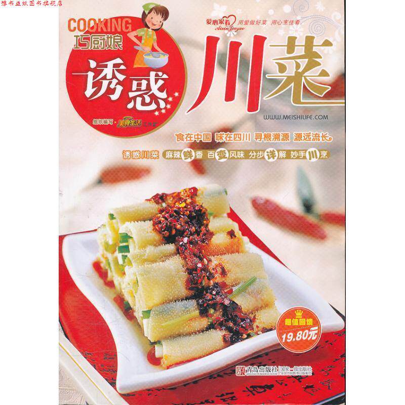 【正版书】 巧厨娘诱惑川菜 美食生活工作室　编 青岛出版社