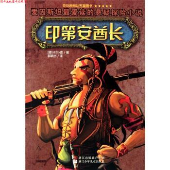【正版书】 印第安酋长 [德] 卡尔·麦 著,郭颖杰 译 浙江少年儿童出版社