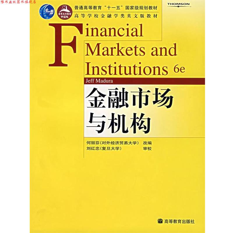 【正版书】 金融市场与机构 (美)马杜里(Madura,J.)　著 高等教育出版社
