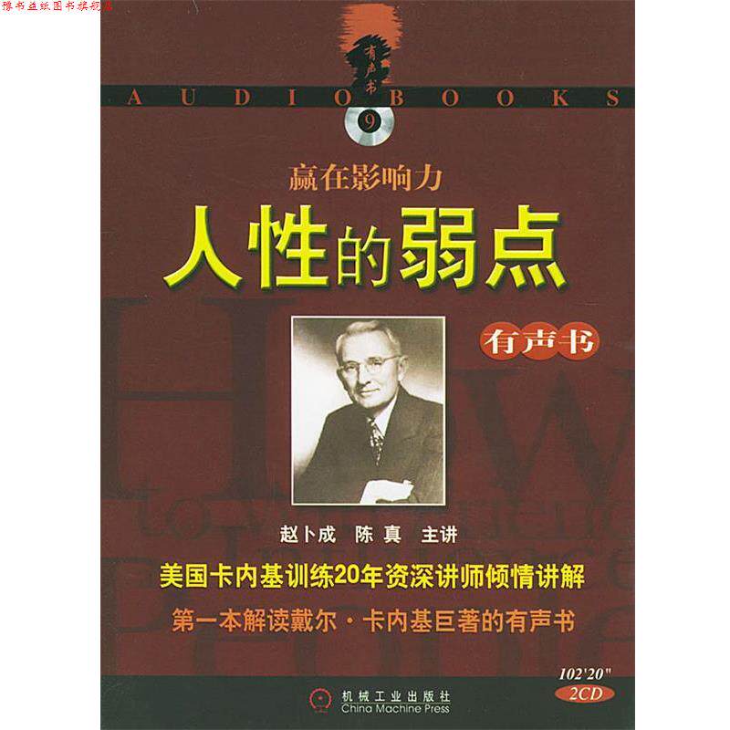 【正版书】 赢在影响力:人际交往的学问 [美]戴尔·卡耐基 著,韩卉 译 机械工业出版社