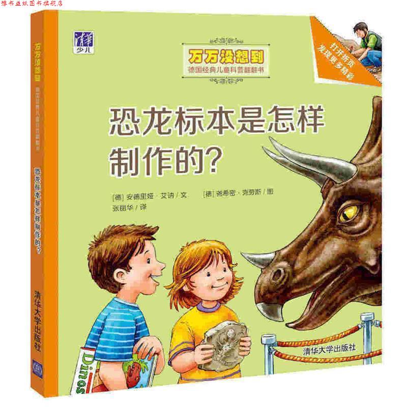 【正版书】 恐龙标本是怎样制作的 (德)安德里娅·艾讷 文 (德)尧希密·克劳斯 图 张丽 清华大学出版社