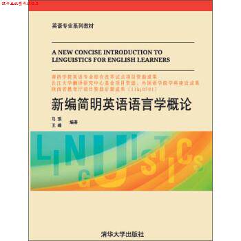 【正版书】 新编简明英语语言学概论 马琰,王峰 著 清华大学出版社