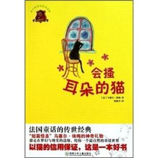 【正版书】 儿童文学典藏书系：会搔耳朵的猫 [法]马赛尔·埃梅,倪维中 湖南少年儿童出版社