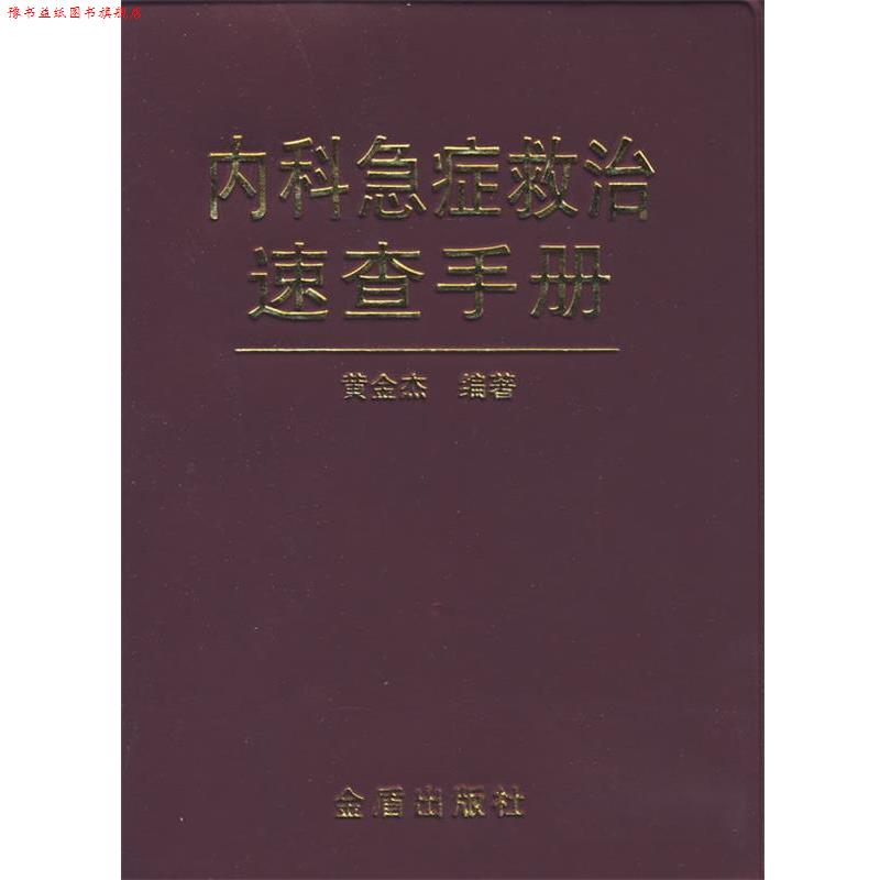 【正版书】 内科急症救治速查手册 黄金杰 编著 金盾出版社