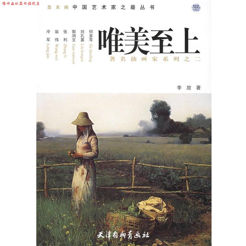 【正版书】 唯美至上：油画家系列之二——圣天阁中国艺术家之丛书 李放 著 天津杨柳青画社