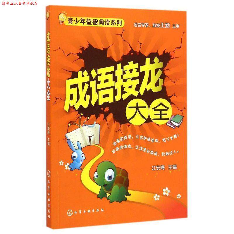 【正版书】 青少年益智阅读系列--成语接龙大全 江安海　主编 化学工业出版社