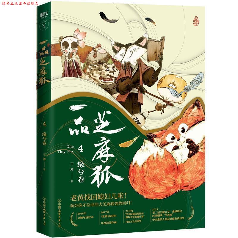 【正版书】 一品芝麻狐.4,缘兮卷 王溥 著 中国友谊出版公司