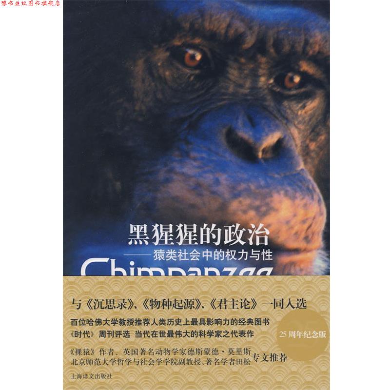 【正版书】 黑猩猩的政治 —猿类社会中的权力与性 （美）德瓦尔 著,赵芊里 译 上海译文出版社