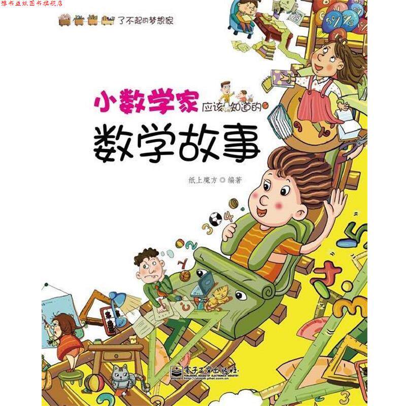 【正版书】 小数学家应该知道的数学故事 纸上魔方 电子工业出版社
