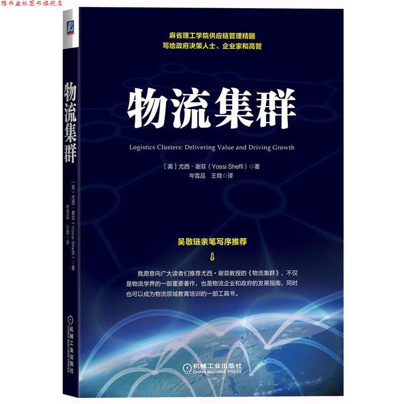 【正版书】 物流集群 (美)谢菲 著,岑雪品,王微 译 机械工业出版社