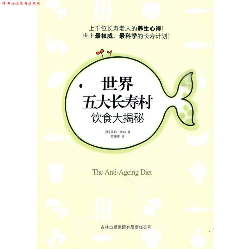 【正版书】 世界五大长寿村饮食大揭秘 (英)比尔 吉林出版集团有限责任公司