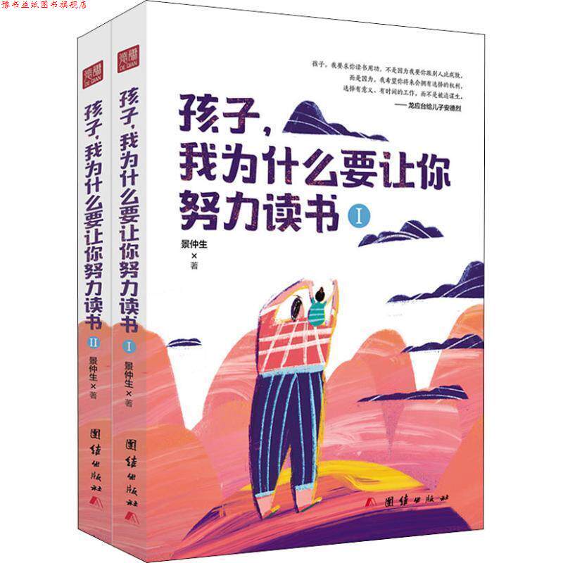 【正版书】 孩子,我为什么要让你努力读书 景仲生 团结出版社