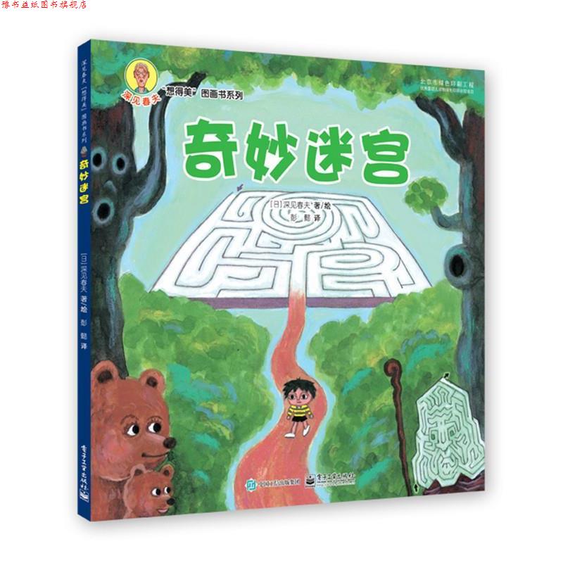 【正版书】 奇妙迷宫 深见春夫 著,彭懿 译 电子工业出版社