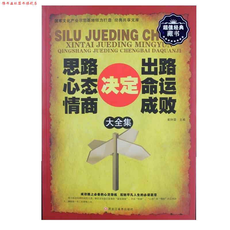 【正版书】 思路决定出路心态决定命运情商决定成败大全集 黑龙江美术出版社
