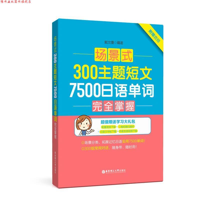 【正版书】 场景式300主题短文7500日语单词掌握 戴文捷 华东理工大学出版社