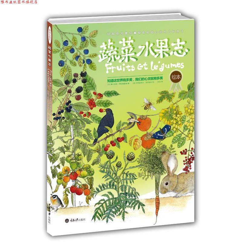 【正版书】 蔬菜水果志 [法]维尔吉妮•阿拉德基迪 著 , [法]艾玛纽埃尔•楚克瑞尔 绘 重庆大学出版社