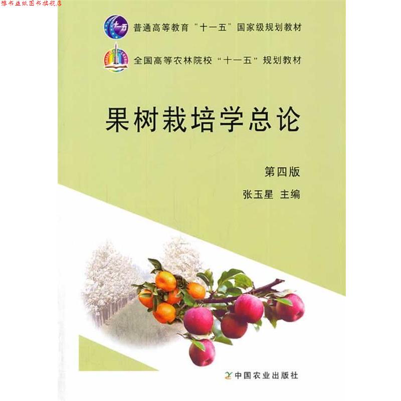【正版书】 果树栽培学总论 张玉星 主编 中国农业出版社