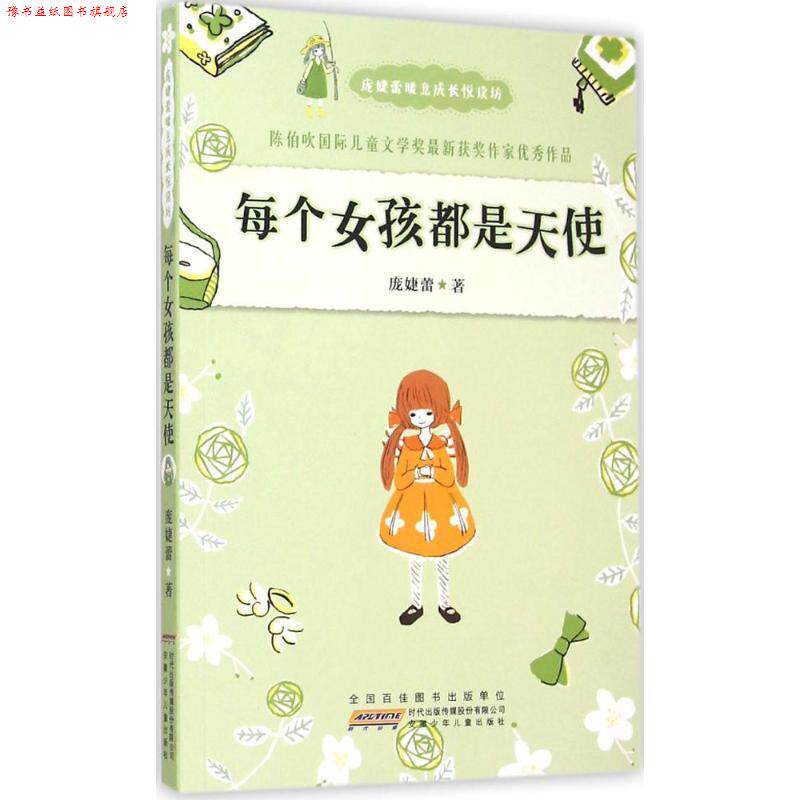 【正版书】 庞婕蕾暖意成长悦读坊:每个女孩都是天使 庞婕蕾 著 安徽少年儿童出版社
