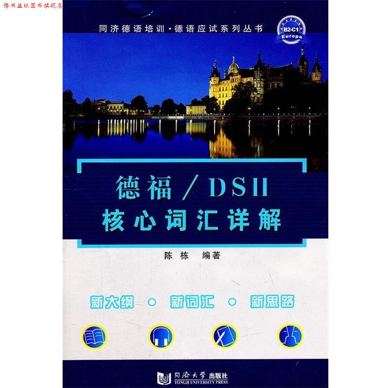【正版书】 德福 DSH核心词汇详解 陈栋 编著 同济大学出版社