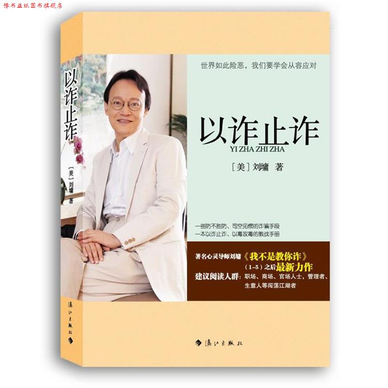 【正版书】 以诈止诈 (美)刘墉 著 漓江出版社