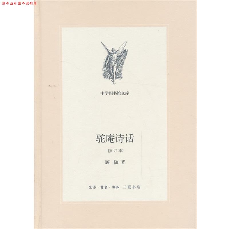 【正版书】 中学图书馆文库—驼庵诗话[修订版] 顾随　著 生活·读书·新知三联书店