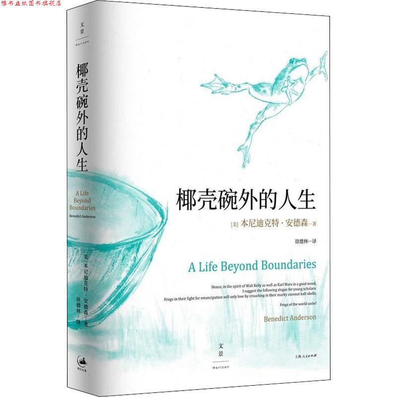 【正版书】 椰壳碗外的人生 本尼迪克特·安德森回忆录 (美)本尼迪克特·安德森(Benedict Anderson) 上海人民出版社