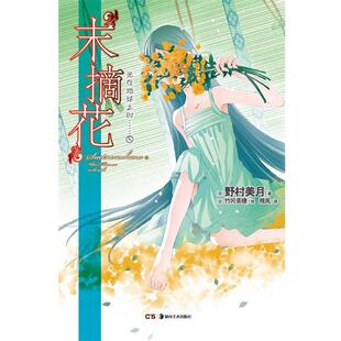 【正版书】 光在地球之时5:末摘花 野村美月　著 湖南美术出版社